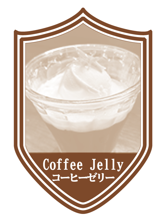 コーヒーゼリーのエンブレム画像