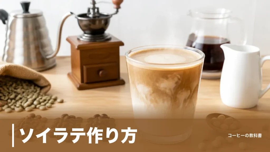 ソイラテ作り方｜豆乳が分離する2つの理由と調製豆乳・無調整豆乳の使い分けのアイキャッチ画像