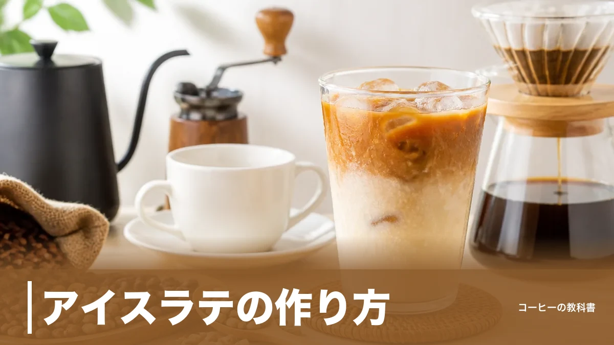 アイスラテの作り方|ミルクは先か後か?メーカー公式レシピの順番と薄まらないコツのアイキャッチ画像