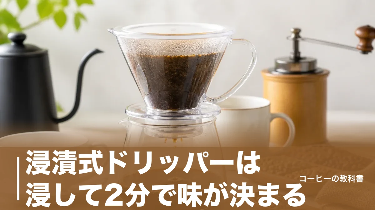 浸漬式ドリッパーは浸して2分で味が決まる?透過式との違いと失敗しない淹れ方のアイキャッチ画像