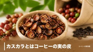 カスカラとはコーヒーの実の皮！外果皮から銀皮の一部までの中身と浸出液のカフェイン量の目安のアイキャッチ画像
