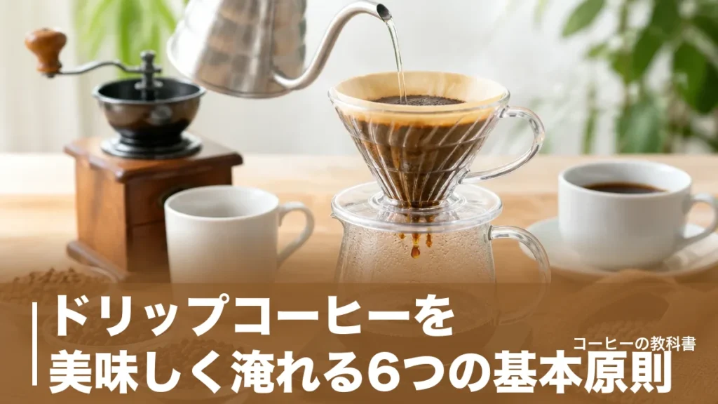 ドリップコーヒーを美味しく淹れる6つの基本原則｜95℃前後・20秒蒸らしの理由のアイキャッチ画像