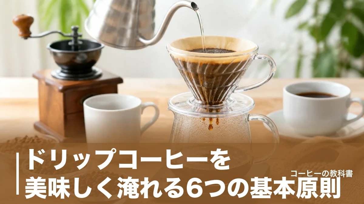 ドリップコーヒーを美味しく淹れる6つの基本原則|95℃前後・20秒蒸らしの理由のアイキャッチ画像