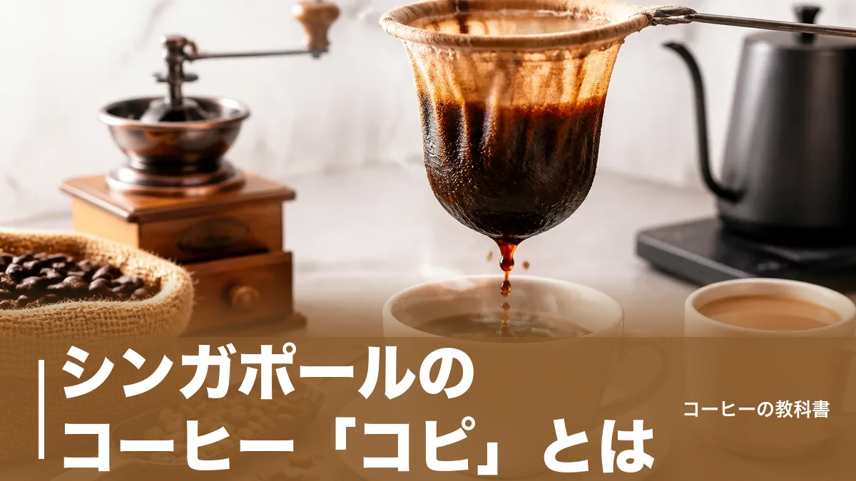シンガポールのコーヒー「コピ」とは?マーガリンと砂糖で焙煎する豆と注文用語12の読み方のアイキャッチ画像