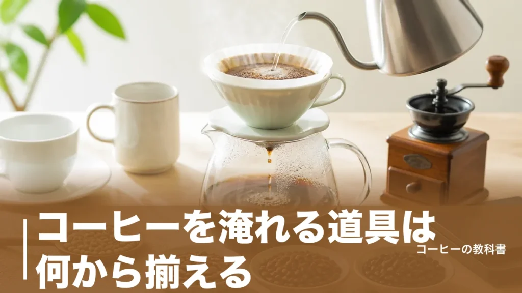 コーヒーを淹れる道具は何から揃える？必須3つ・あると便利な6つとメリタ式なら2点で始める方法のアイキャッチ画像
