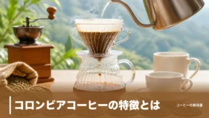 コロンビアコーヒーの特徴とは？スプレモは味でなく粒の大きさ、日本の輸入は第3位のアイキャッチ画像
